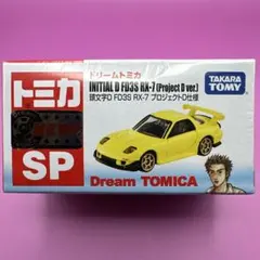 ⭐️ドリームトミカ SP 頭文字D FD3S RX-7 プロジェクトD セット