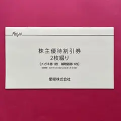 愛眼　株主優待割引券 2枚セット(2026.6.30期限)のサムネイル
