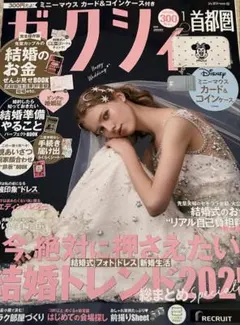 ゼクシィ 2026年１月号　首都圏 結婚　雑誌　本　婚姻届　付録なし