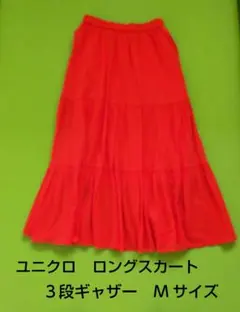 ユニクロ ３段ギャザー ロングスカート Ｍサイズ