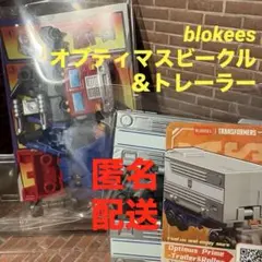 1/64 スケール SG オプティマスプライム + トレーラー ブロッキーズ