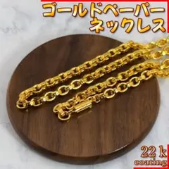 インデアン様　60cm 22K ゴールド チェーン ネックレス ペーパー
