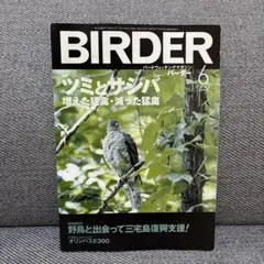 美品【BIRDER 】2023年 美品】BIRDER 2023年6月号 ムシクイ類完全攻略ガイド - メルカリ