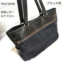 【Paul Smith】トートバック本革レザー＆ナイロン黒【A4収納/肩掛け可】