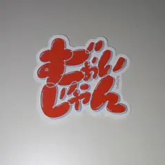 【匿名配送】コハル　メンバー口癖ステッカー　1st Album HANA 1/8