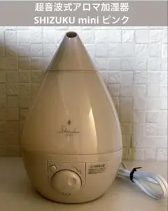 【中古】超音波式アロマ加湿器 SHIZUKU mini ピンクのサムネイル