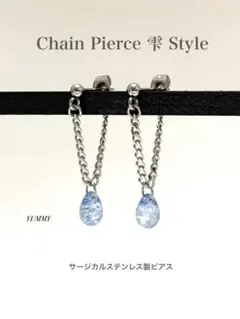 【チェーンピアス 雫スタイル type1】しずくピアス サージカル ステンレス