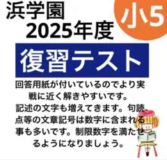 2026年最新】浜学園 復習テスト解答の人気アイテム - メルカリ