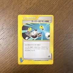 2026年最新】スーパーポケモン回収の人気アイテム - メルカリ