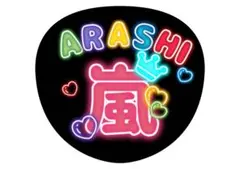 【嵐 ありがとう❤︎ ネオン】アイドルうちわ