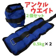 新品 アンクルウェイト 0.5kg×2個セット ブルー 筋トレ ダイエットのサムネイル