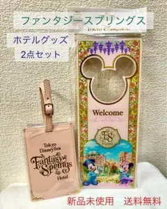【新品未使用 送料無料】ファンタジースプリングスホテル グッズ2点セット