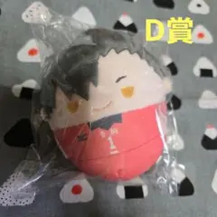 ハイキュー ぬいくじ D 黒尾