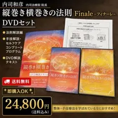 フルセット/縦巻き横巻きの法則FinaleフィナーレDVD カラーテキスト