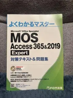 よくわかるマスター MOS Access 365&2019 Expert - メルカリ