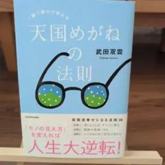 天国めがねの法則 武田双雲 KADOKAWA