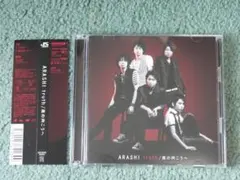 嵐 『truth/風の向こうへ 』 CD+DVD【初回限定盤1】