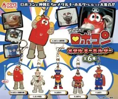 全６種 コンプリート ロボコン メタルキーホルダー ガチャ キーホルダー Ｆ