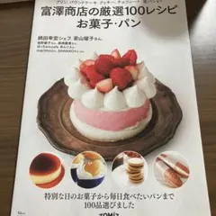 富澤商店の厳選100レシピ お菓子・パン