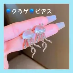 クラゲ　デザイン ピアス(両耳用) プレゼント　ギフト　デート　水族館　綺麗