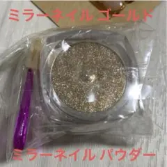 ミラーネイルパウダーゴールド 新品 未使用品 ネイル用品