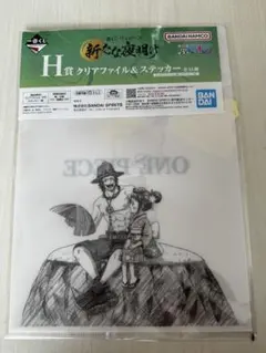 ONE PIECE一番くじ H賞A4クリアファイル＆ステッカーセット