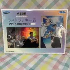 M3746 呪術廻戦 セガラッキーくじ アクリル色紙 ラストワン【未開封】