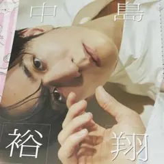 中島裕翔 切り抜き TVガイドperson