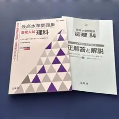 最高水準問題集高校入試理科