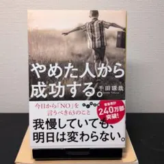 やめた人から成功する 千田琢哉