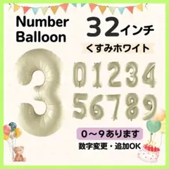 くすみホワイト 3 数字 ナンバーバルーン 誕生日 お祝 記念日 イベント 行事