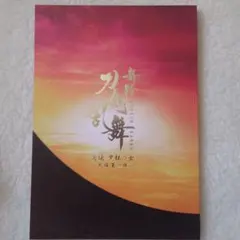 刀剣乱舞 舞台パンフレット 夕紅の士　大阪夏の陣