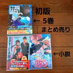 転生したらスライムだった件　5巻　初版　ワンピースレッド　スパイファミリー　小説のサムネイル