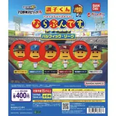 プロ野球スピリッツA調子くんならぶんです。パシフィック・リーグ4種　ガチャガチャ