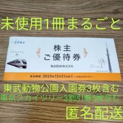 東武鉄道 株主優待券1冊 未使用(東武動物公園 入園券 3枚含む)