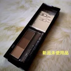 【新品未使用品】ケイト デザイニングアイブロウ3D EX-5 2.2g