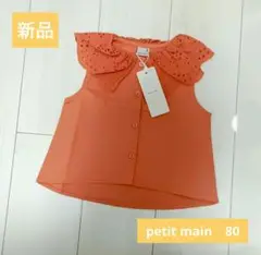 新品 petit main オレンジ フリル付きシャツ 80