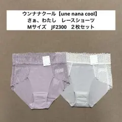 JF2300　ウンナナクール【une nana cool】さぁ、わたし　ショーツ