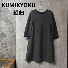 組曲 KUMIKYOKU パイピング ワンピース グレー 2 Mオンワード樫山