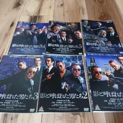 影と呼ばれた男たち DVD 1-6セット