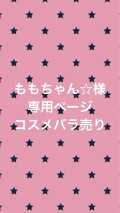 ももちゃん☆様専用ページでございます^^