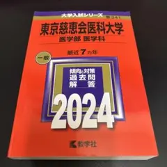 自治医科・東京慈恵会医科(看護)赤本 5冊・美品(26年は3年分収容) 自治医科大学（看護学部）／東京慈恵会医科大学（医学部〈看護学科
