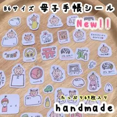 ʜᴀɴᴅᴍᴀᴅᴇ2 マタニティフレークシール　母子手帳 シール　アルバム　B6