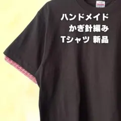アレンジTシャツ　かぎ針編み 袖デザインのサムネイル