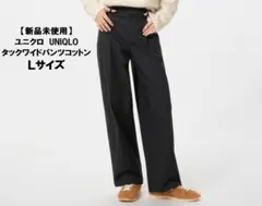 新品未使用　ユニクロ　タックワイドパンツ Lサイズ 黒