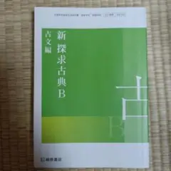 新探求古典B 古文編 桐原書店