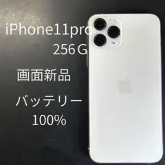 iPhone11pro256Ｇ画面新品バッテリー新品100%
