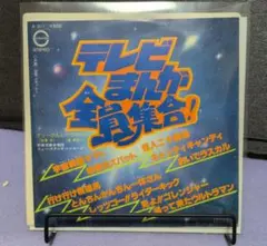 テレビまんが全員集合！/空飛ぶネッシー EP 見本盤のサムネイル