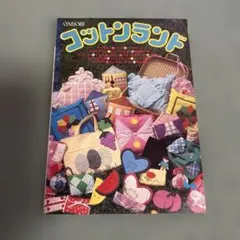 昭和55年（1980年）発行 雄鶏社『コットンランド』手芸本