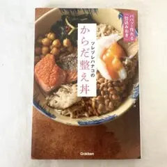 mao様専用ツレヅレハナコのからだ整え丼 : パパッと作れる「仕込みおき」